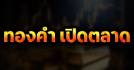 ทองคำ เปิดตลาด