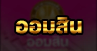 ออมสิน
