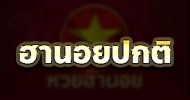 ฮานอยปกติ