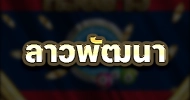 ลาวพัฒนา