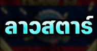 ลาวสตาร์