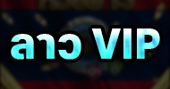 ลาว VIP