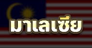 มาเลเซีย
