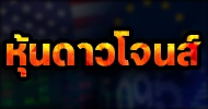 หุ้นดาวโจนส์