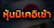 หุ้นนิเคอิเช้า